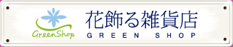 花飾る雑貨店　GREEN SHOP