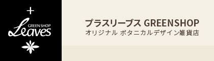 プラスリーブス　GREEN SHOP