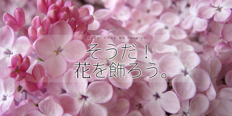 そうだ！花を飾ろう