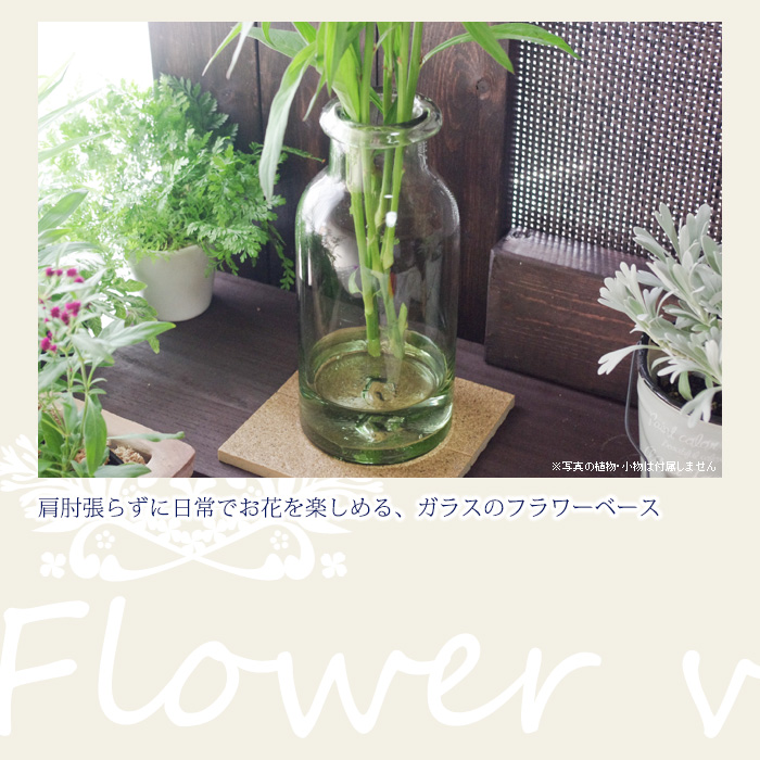 肩肘張らずに日常でお花を楽しめる、ガラスのフラワーベース