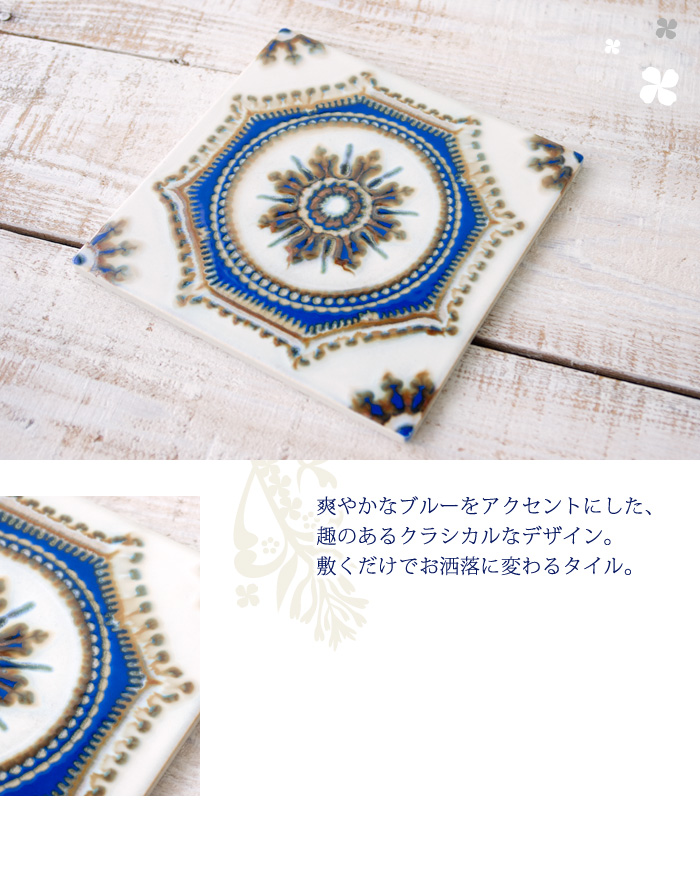 爽やかなブルーをアクセントにした、趣のあるクラシカルなデザイン。敷くだけでお洒落に変わるタイル。