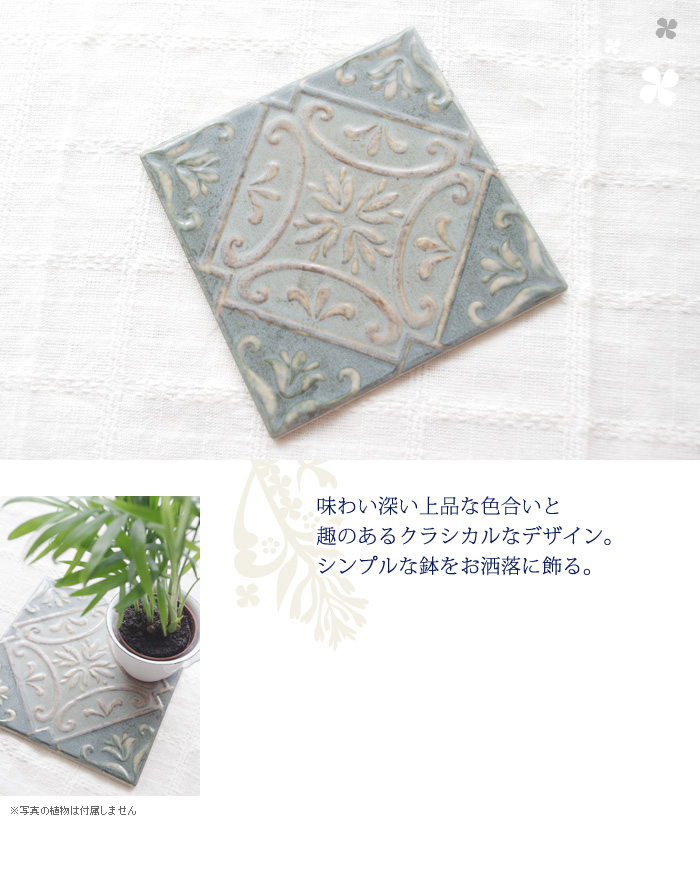 味わい深い上品な色合いと趣のあるクラシカルなデザイン。シンプルな鉢をお洒落に飾る。