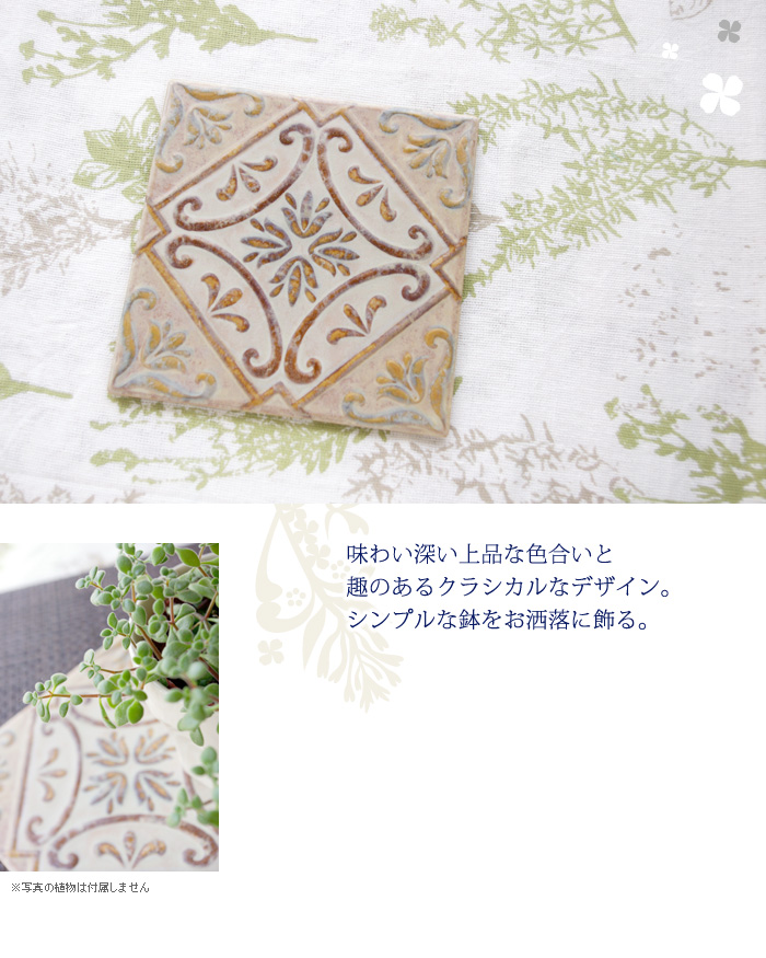 味わい深い上品な色合いと趣のあるクラシカルなデザイン。シンプルな鉢をお洒落に飾る。