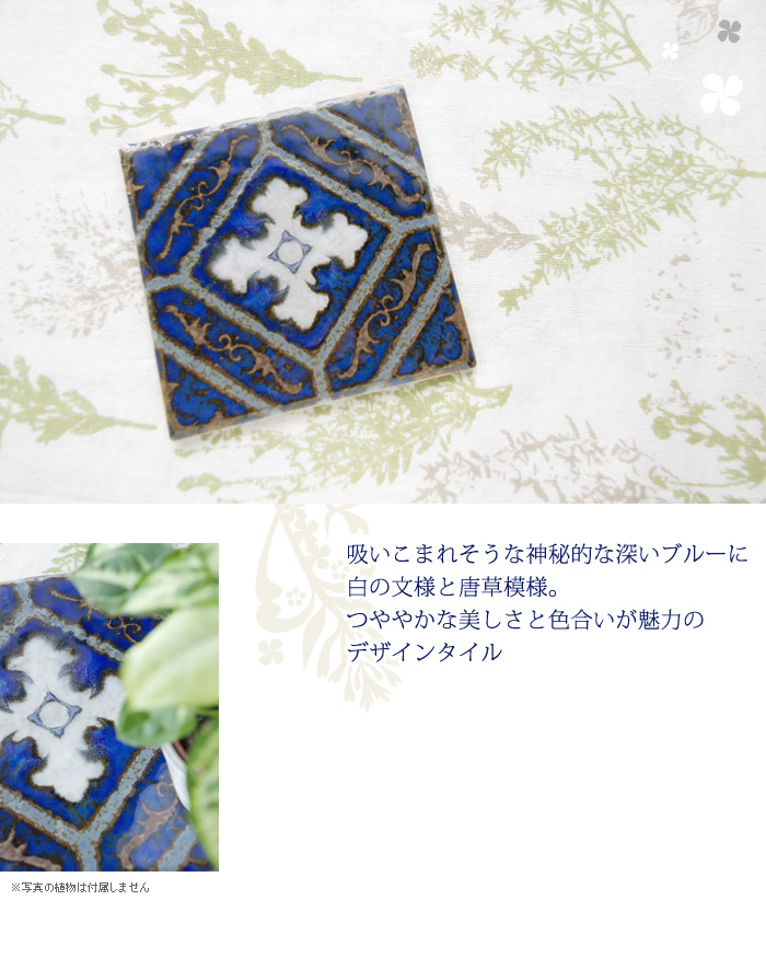 吸いこまれそうな神秘的な深いブルーに白の文様と唐草模様。つややかな美しさと色合いが魅力のデザインタイル