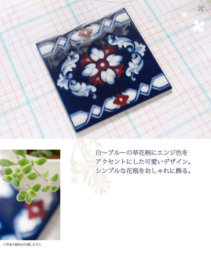 白〜ブルーの草花柄にエンジ色をアクセントにした可愛いデザイン。シンプルな花瓶をおしゃれに飾る。
