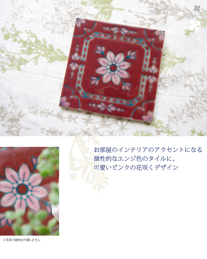 お部屋のインテリアのアクセントになる個性的なエンジ色のタイルに、可愛いピンクの花咲くデザイン