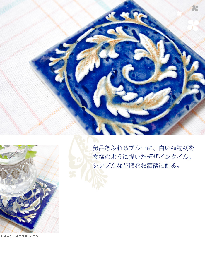 気品あふれるブルーに、白い植物柄を文様のように描いたデザインタイル。シンプルな花瓶をお洒落に飾る。