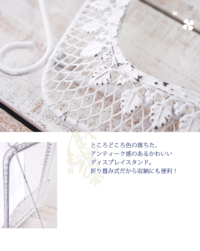 ところどころ色の落ちた、アンティーク感のあるかわいいディスプレイスタンド。折り畳み式だから収納にも便利