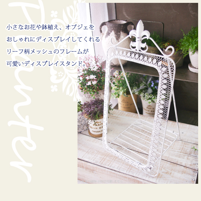 小さなお花や鉢植え、オブジェをおしゃれにディスプレイしてくれる、リーフ柄メッシュのフレームが可愛いディスプレイスタンド