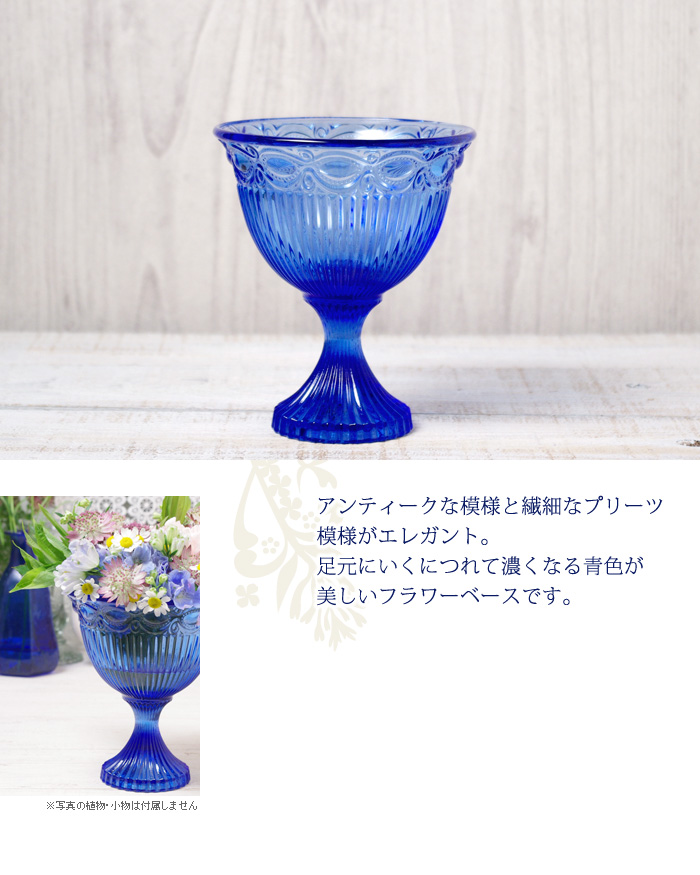 アンティークな模様と繊細なプリーツがエレガント。足元にいくにつれて濃くなる青色が美しいフラワーベースです。