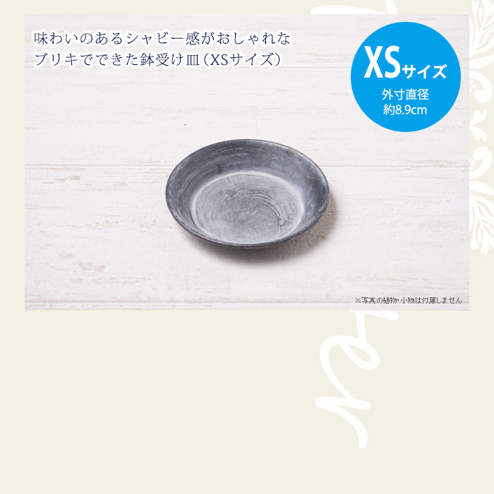 味わいのあるシャビー感がおしゃれなブリキでできた鉢受け皿(XSサイズ)