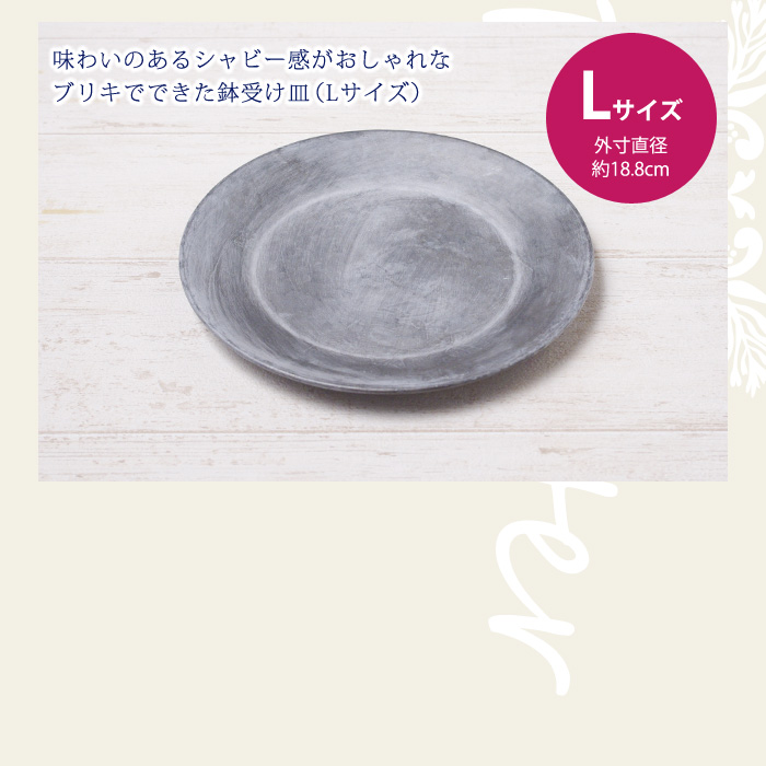 味わいのあるシャビー感がおしゃれなブリキでできた鉢受け皿(Lサイズ)