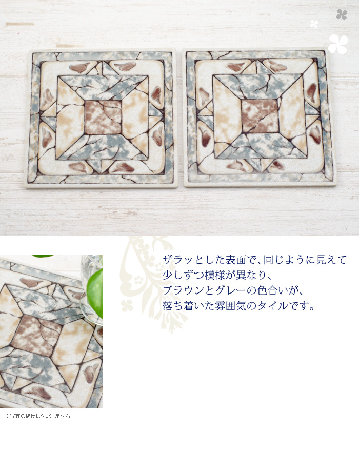 ザラッとした表面で、同じように見えて少しずつ模様が異なり、ブラウンとグレーの色合いが落ち着いた雰囲気のタイルです。