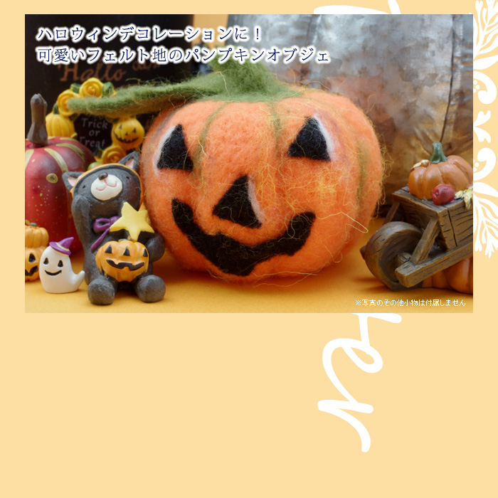 ハロウィンデコレーションに!可愛いフェルト地のパンプキンオブジェ