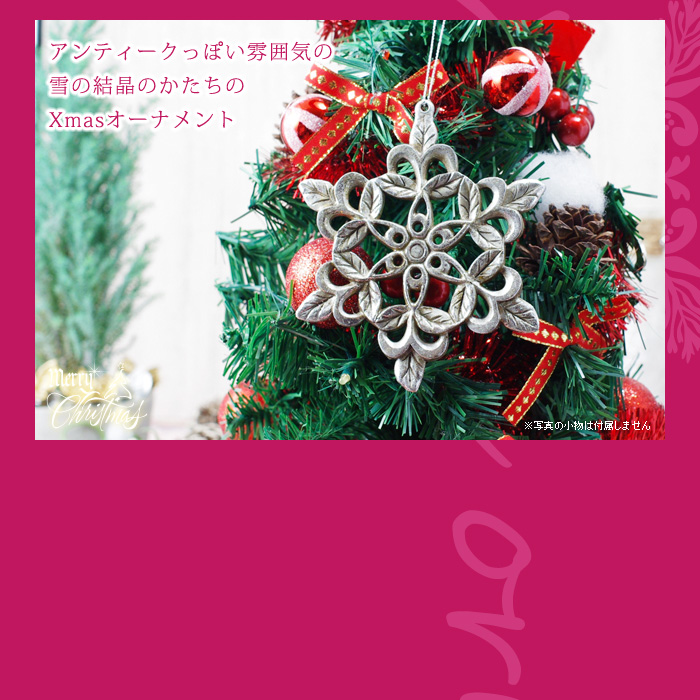 アンティークっぽい雰囲気の雪の結晶のかたちのクリスマスオーナメント