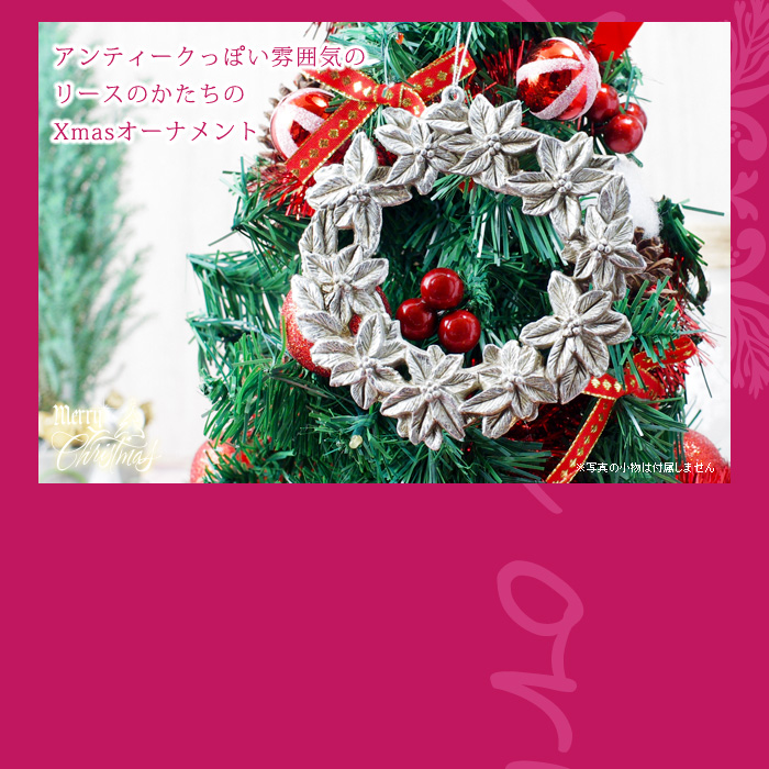 アンティークっぽい雰囲気のリースのかたちのクリスマスオーナメント