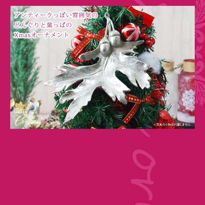 アンティークっぽい雰囲気のどんぐりと葉っぱのクリスマスオーナメント