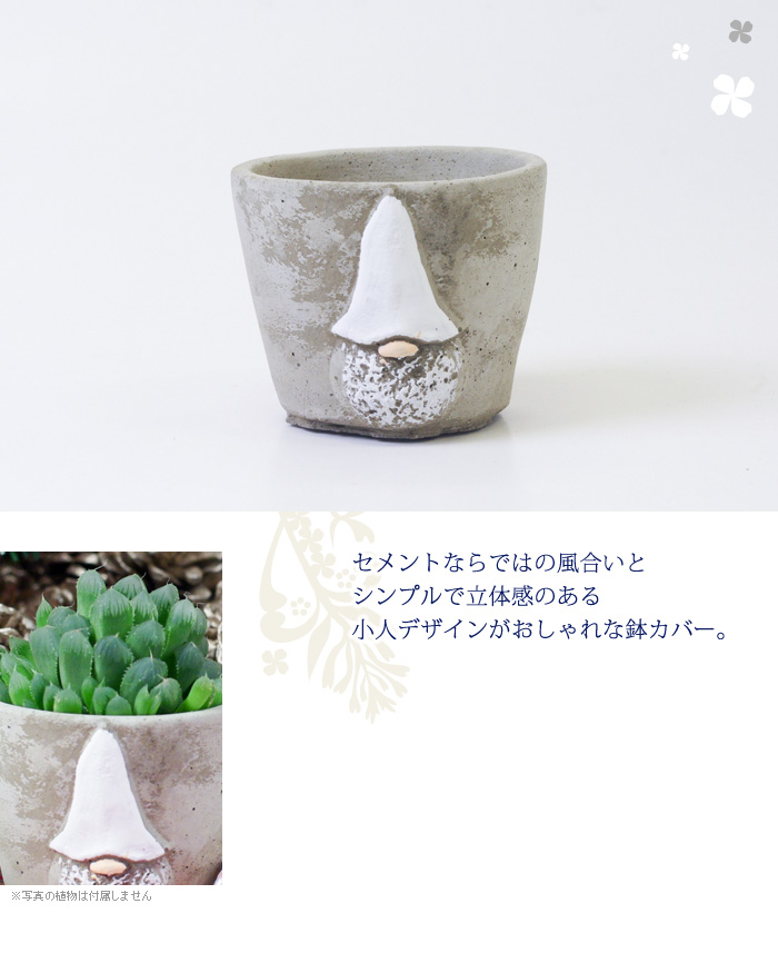 セメントならではの風合いとシンプルで立体感のある小人デザインがおしゃれな鉢カバー