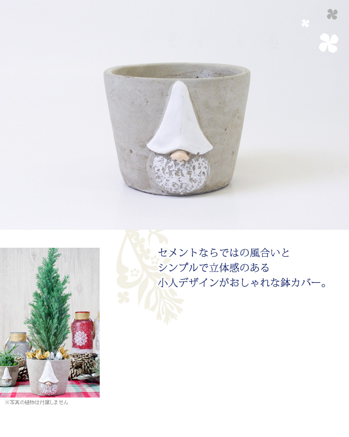セメントならではの風合いとシンプルで立体感のある小人デザインがおしゃれな鉢カバー