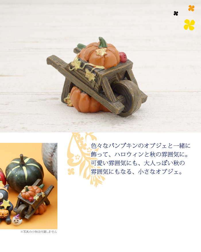 色々なパンプキンのオブジェと一緒に飾って、ハロウィンと秋の雰囲気に。可愛い雰囲気にも、大人っぽい秋の雰囲気にもなる小さなオブジェ