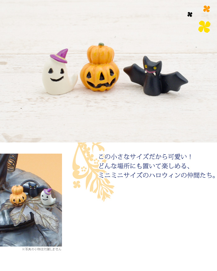 この小さなサイズだから可愛い!どんな場所にも置いて楽しめる、ミニミニサイズのハロウィンの仲間たち