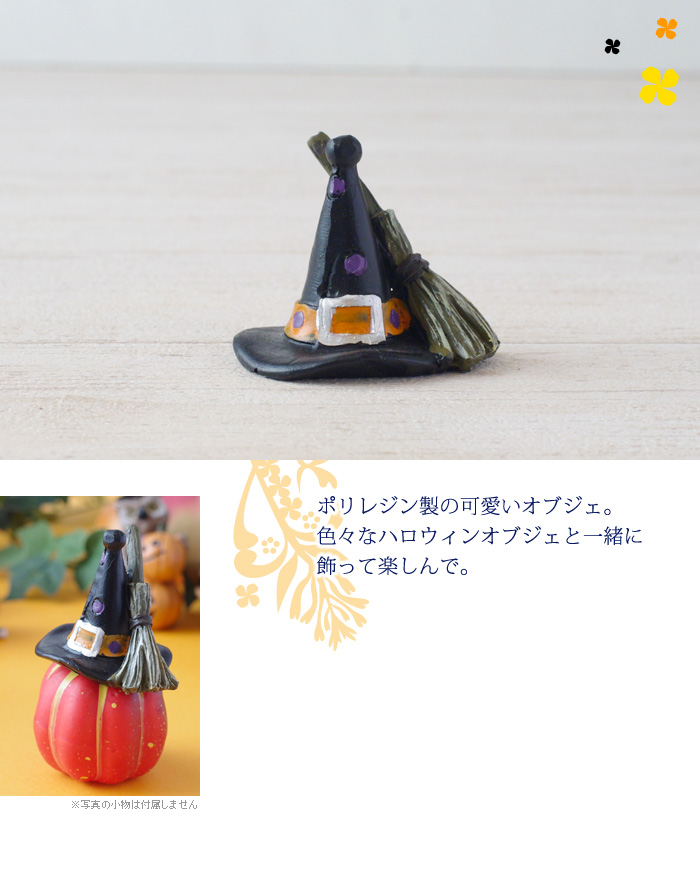 ポリレジン製の可愛いオブジェ。色々なハロウィンのオブジェと一緒に飾って楽しんで。