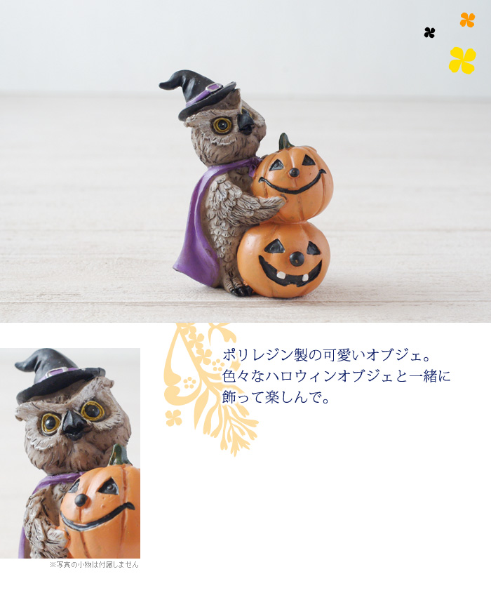 ポリレジン製の可愛いオブジェ。色々なハロウィンのオブジェと一緒に飾って楽しんで。