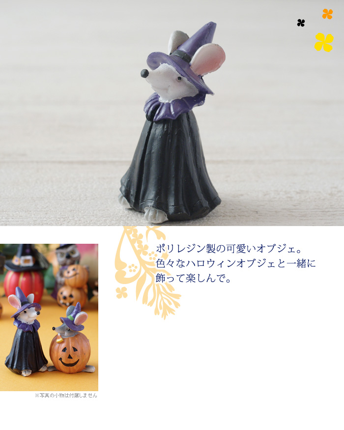 ポリレジン製の可愛いオブジェ。色々なハロウィンのオブジェと一緒に飾って楽しんで。