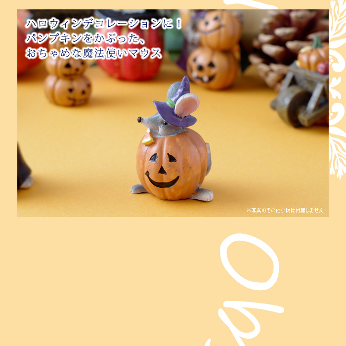ハロウィンデコレーションに!パンプキンをかぶった、おちゃめな魔法使いマウス