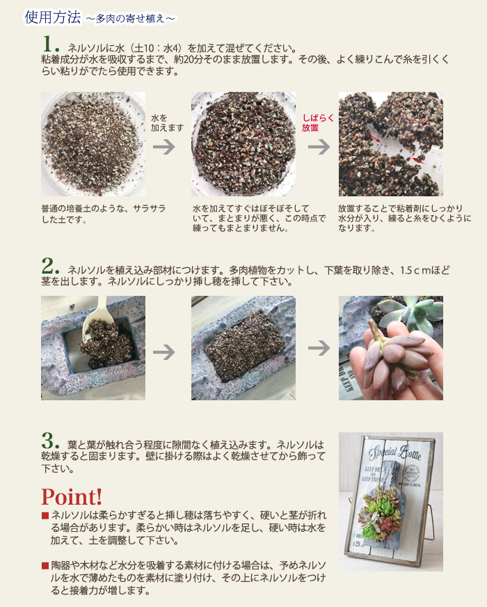 使用方法〜多肉の寄せ植え〜