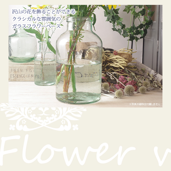 沢山の花を飾ることができるクラシカルな雰囲気のリサイクルガラスフラワーベース
