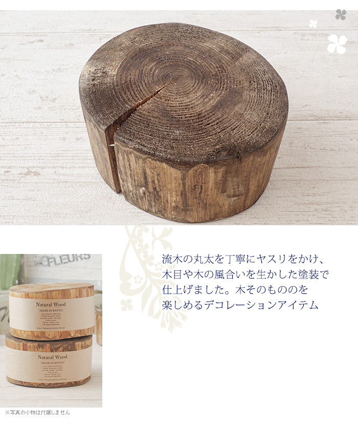 流木の丸太を丁寧にヤスリをかけ、木目や木の風合いを生かした塗装で仕上げました。木そのものを楽しめるデコレーションアイテム