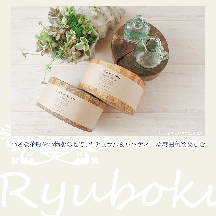 小さな花瓶や小物をのせて、ナチュラル&ウッディーな雰囲気を楽しむ。