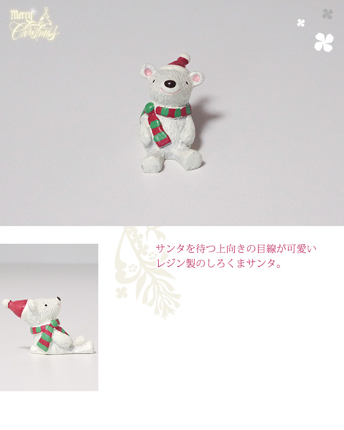 サンタを待つ上向き目線が可愛いレジン製のしろくまサンタ。