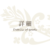 Detail 詳細