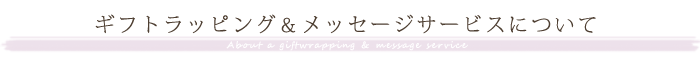 ギフトラッピング&メッセージサービスについて