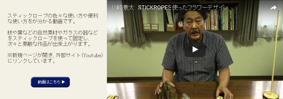 STICKROPEを使ったフラワーデザイン