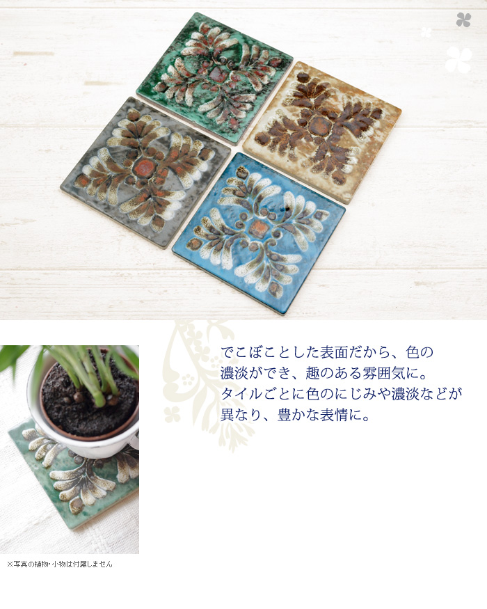 でこぼことした表面だから、色の濃淡ができ、趣のある雰囲気に。タイルごとに色のにじみや濃淡が異なり、豊かな表情に。