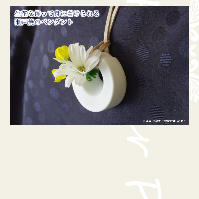 生花を飾って身に着けられる瀬戸焼のペンダント