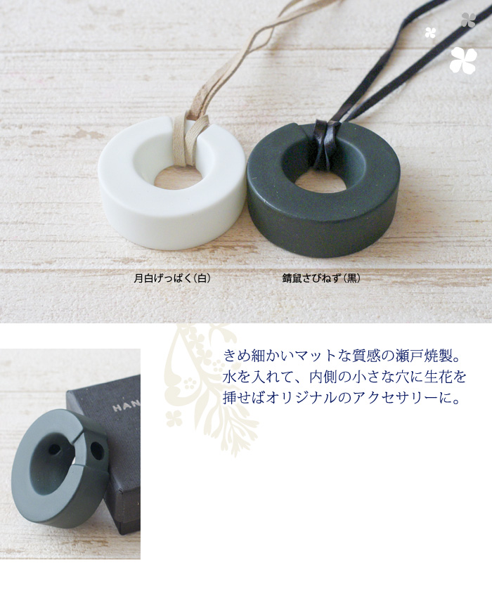 きめ細かいマットな質感の瀬戸焼製。水を入れて内側の小さな穴に生花を挿せば、オリジナルのアクセサリーに。