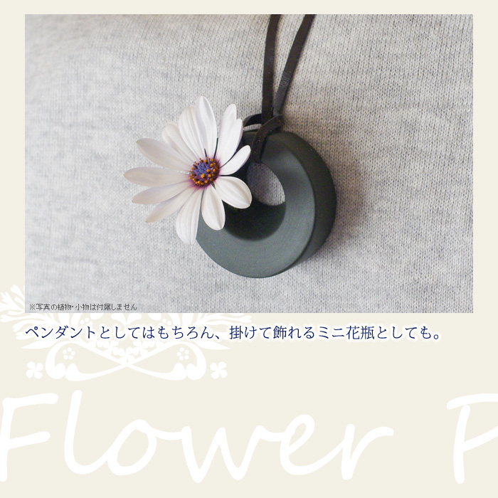 ペンダントとしてはもちろん、掛けて飾れるミニ花瓶としても。