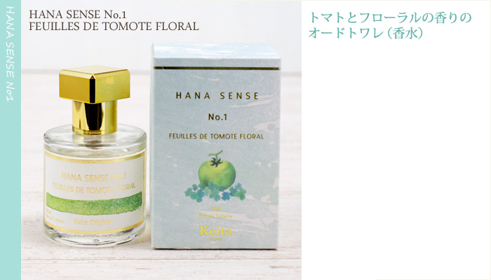 HANA SENSE No.1　トマト＆フローラルの香り