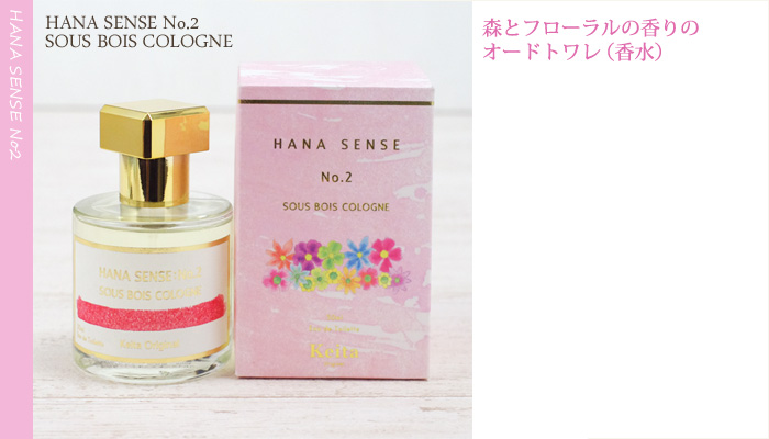 HANA SENSE No.2　森＆フローラルの香り