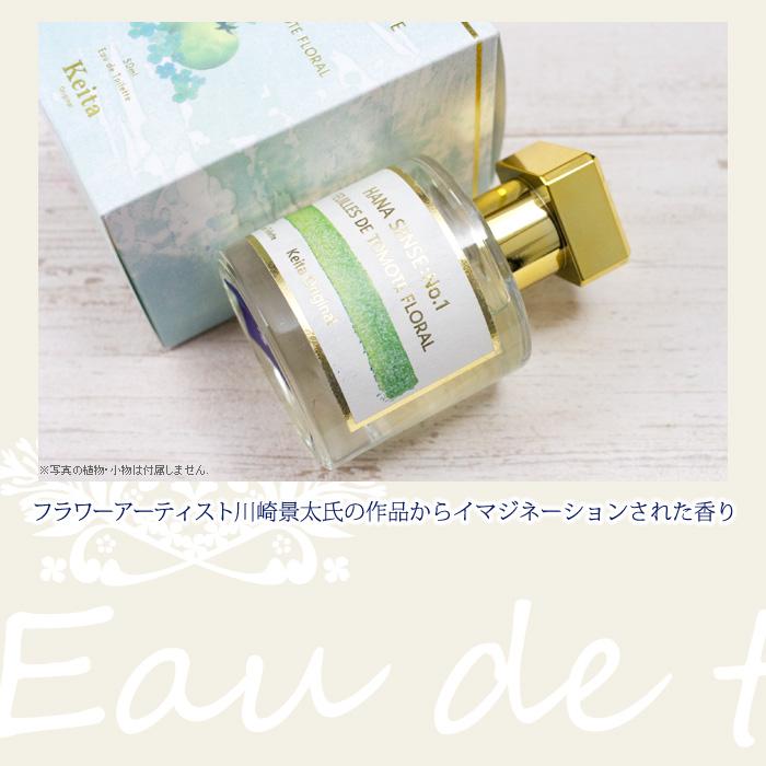 フラワーアーティスト川崎景太氏の作品からイマジネーションされた香り