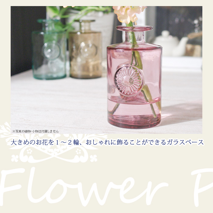大きめのお花を1〜2輪、おしゃれに飾ることができるガラスベース