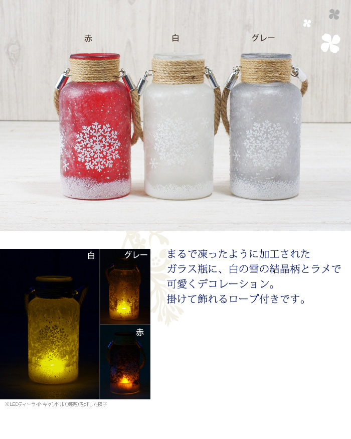 まるで凍ったように加工されたガラス瓶に、白の雪の結晶柄とラメで可愛くデコレーション。掛けて飾れるロープ付きです。