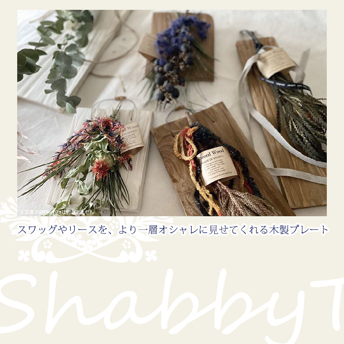 スワッグやリースをより一層おしゃれに見せてくれる木製プレート