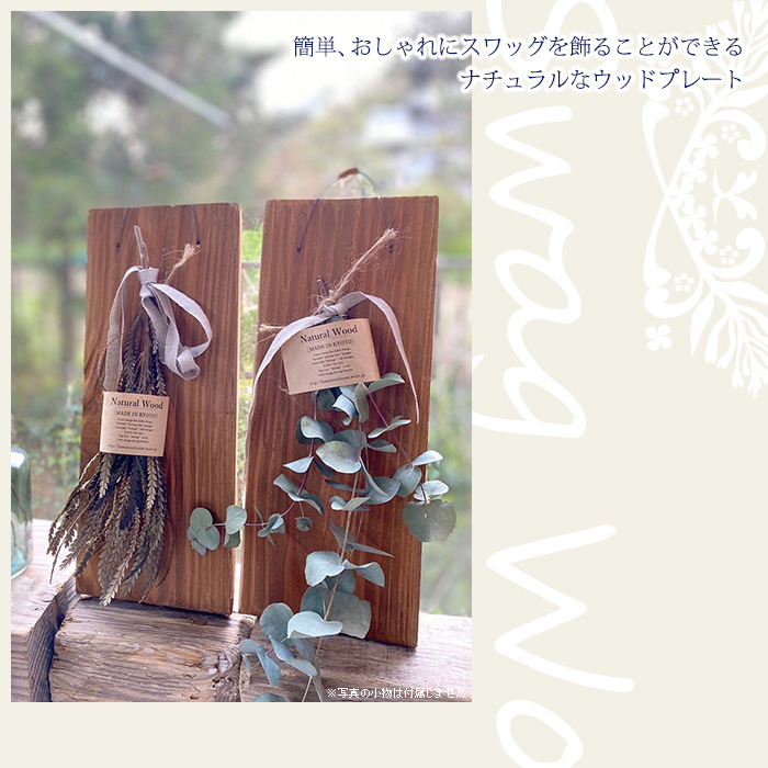 簡単、おしゃれにスワッグを飾ることができるナチュラルなウッドプレート