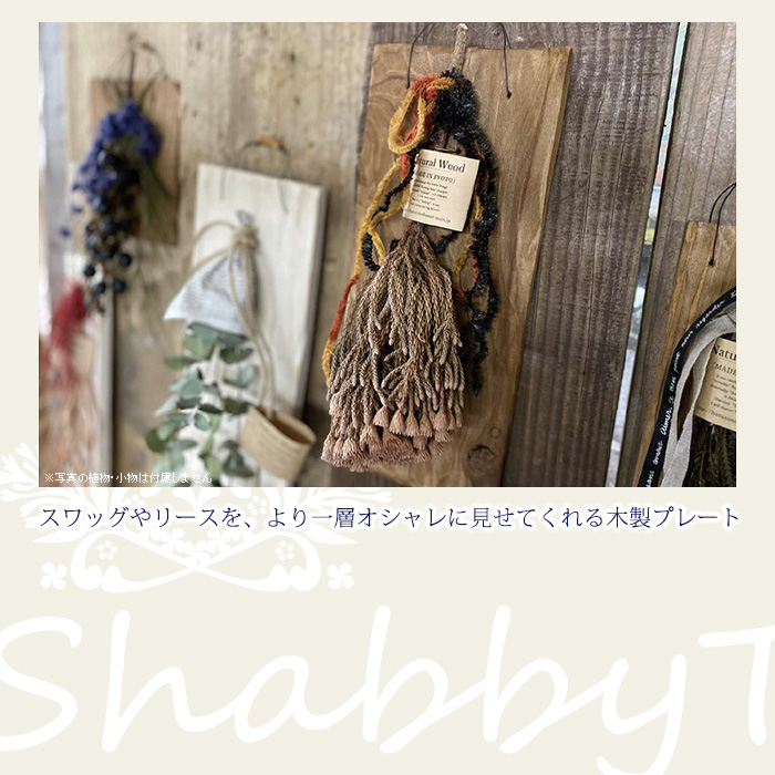 スワッグやリースをより一層おしゃれに見せてくれる木製プレート
