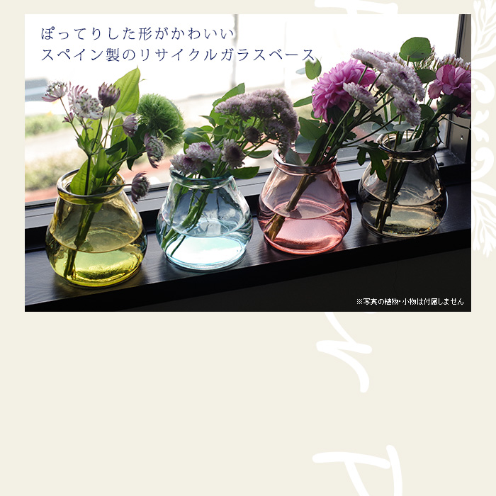 ぽってりした形がかわいいスペイン製のリサイクルガラスベース